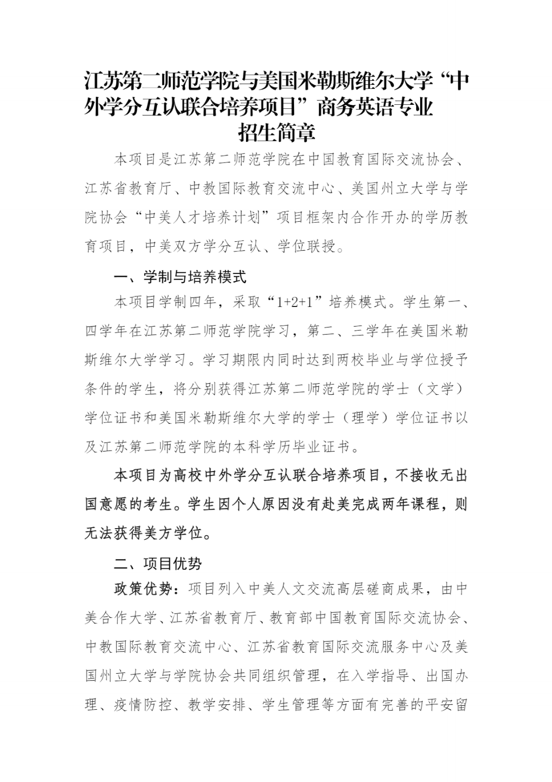江苏第二师范学院与美国米勒斯维尔大学“中外学分互认联合培养项目”商务英语专业 招生简章（2024）